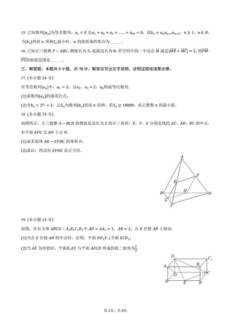 2024～2025学年海市普陀区宜川中学高二上(上)期末数学试卷(含答案)第2页