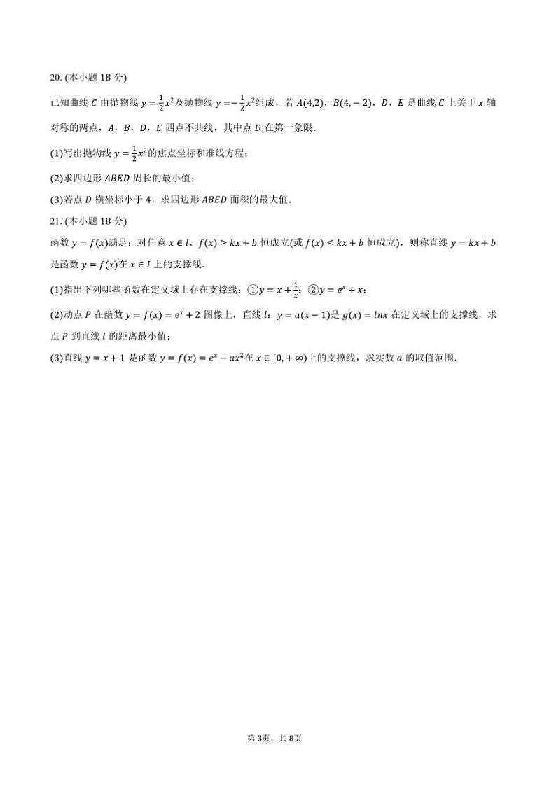 2024～2025学年海市普陀区宜川中学高二上(上)期末数学试卷(含答案)第3页