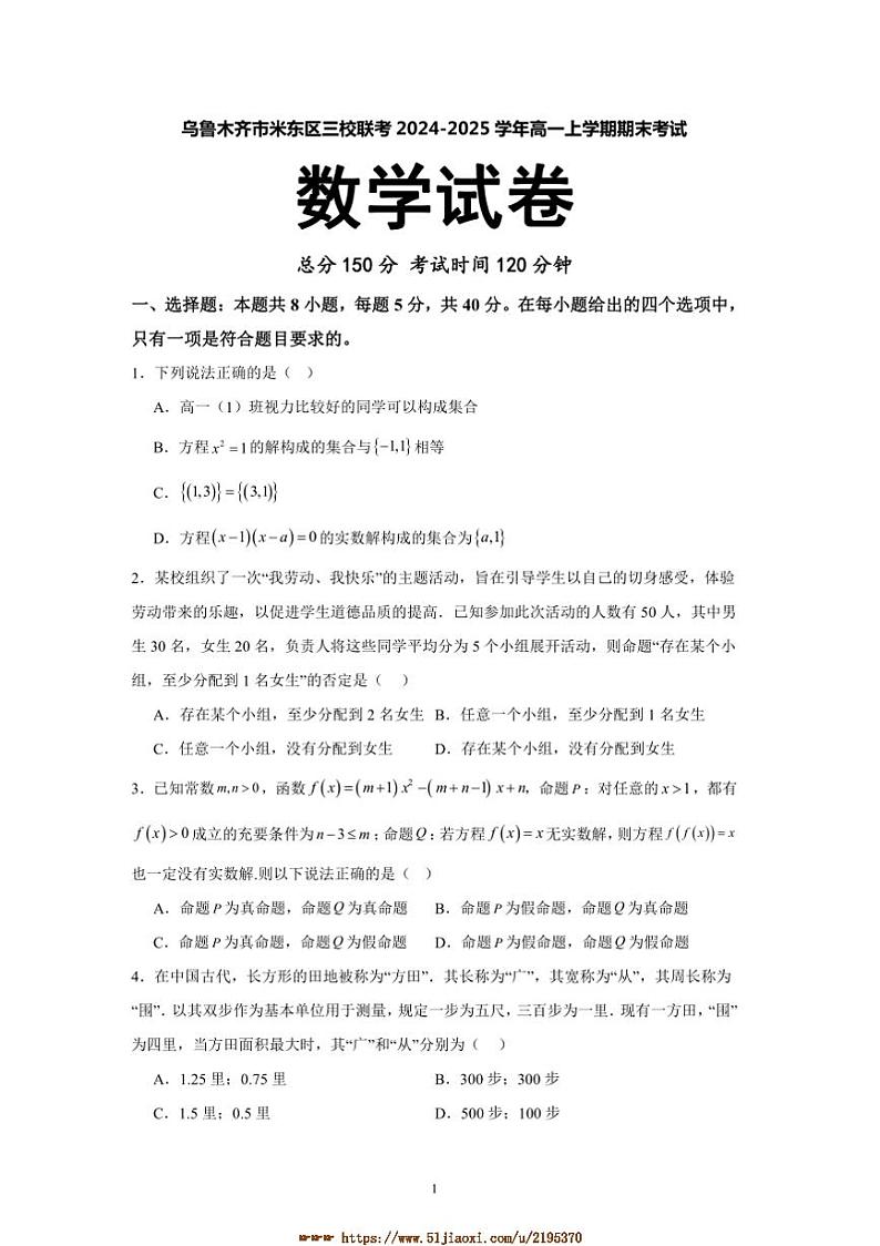 2024～2025学年乌鲁木齐市米东区三校联考(月考)高一上期末考试数学试卷(含答案)第1页