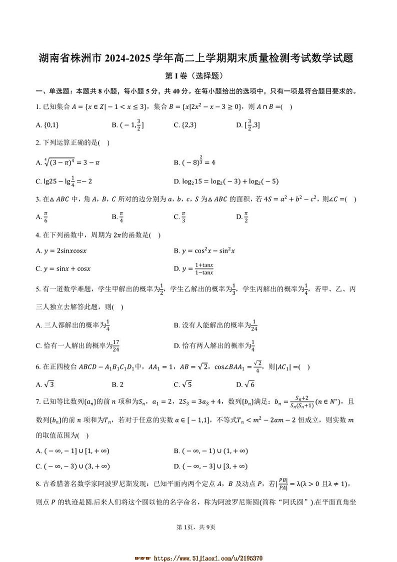 2024～2025学年湖南省株洲市高二上期末月考考试数学试卷(含答案)第1页