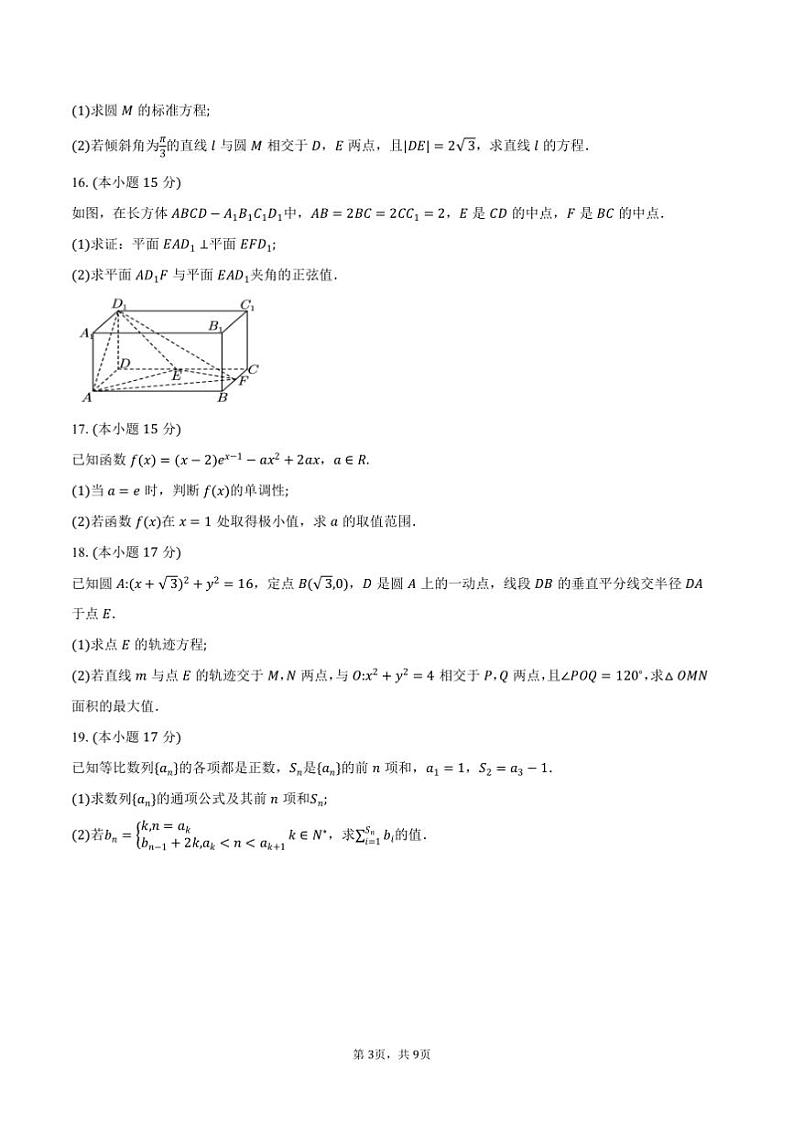 2024～2025学年湖南省·百师联盟高二上期末考试数学试卷(含答案)第3页