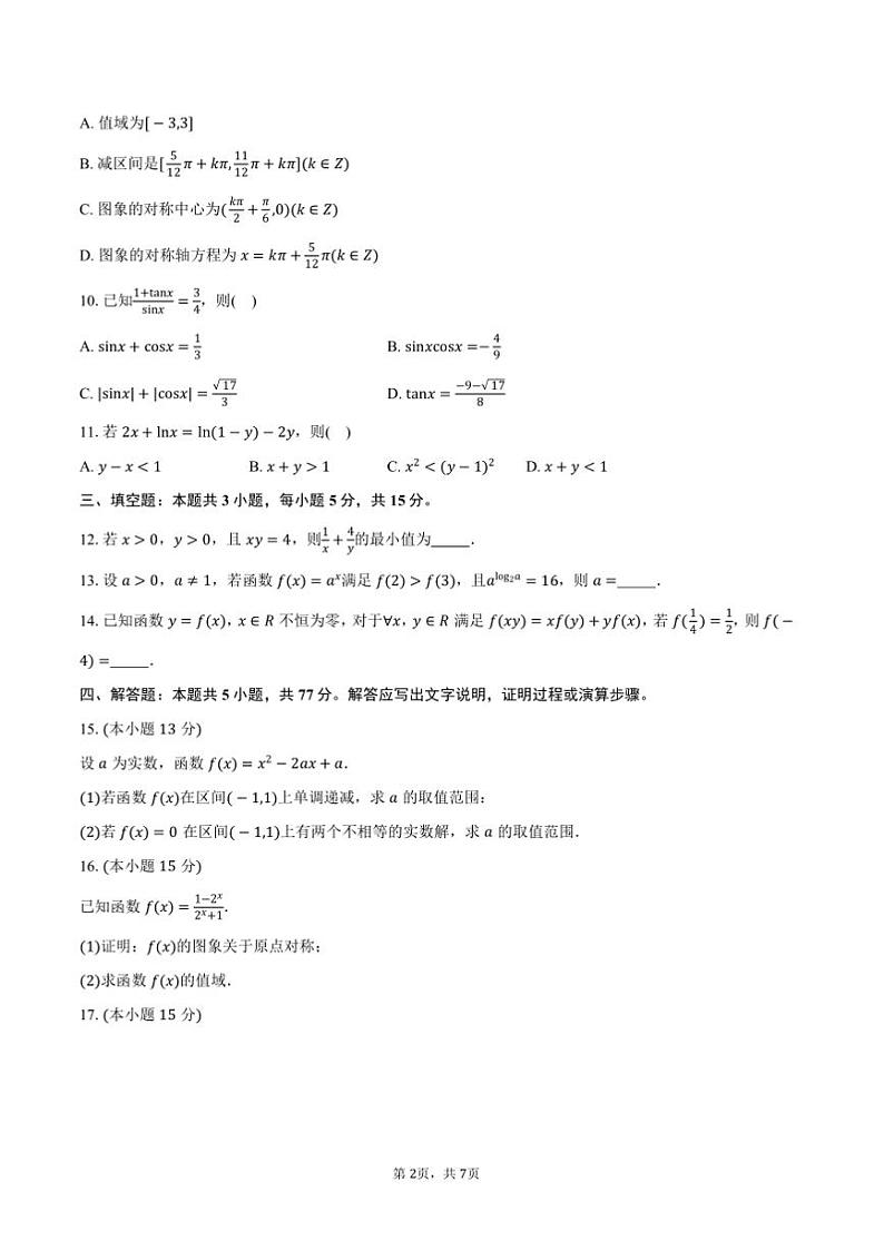 2024～2025学年江苏省连云港市高一上期末调研考试数学试卷(含答案)第2页