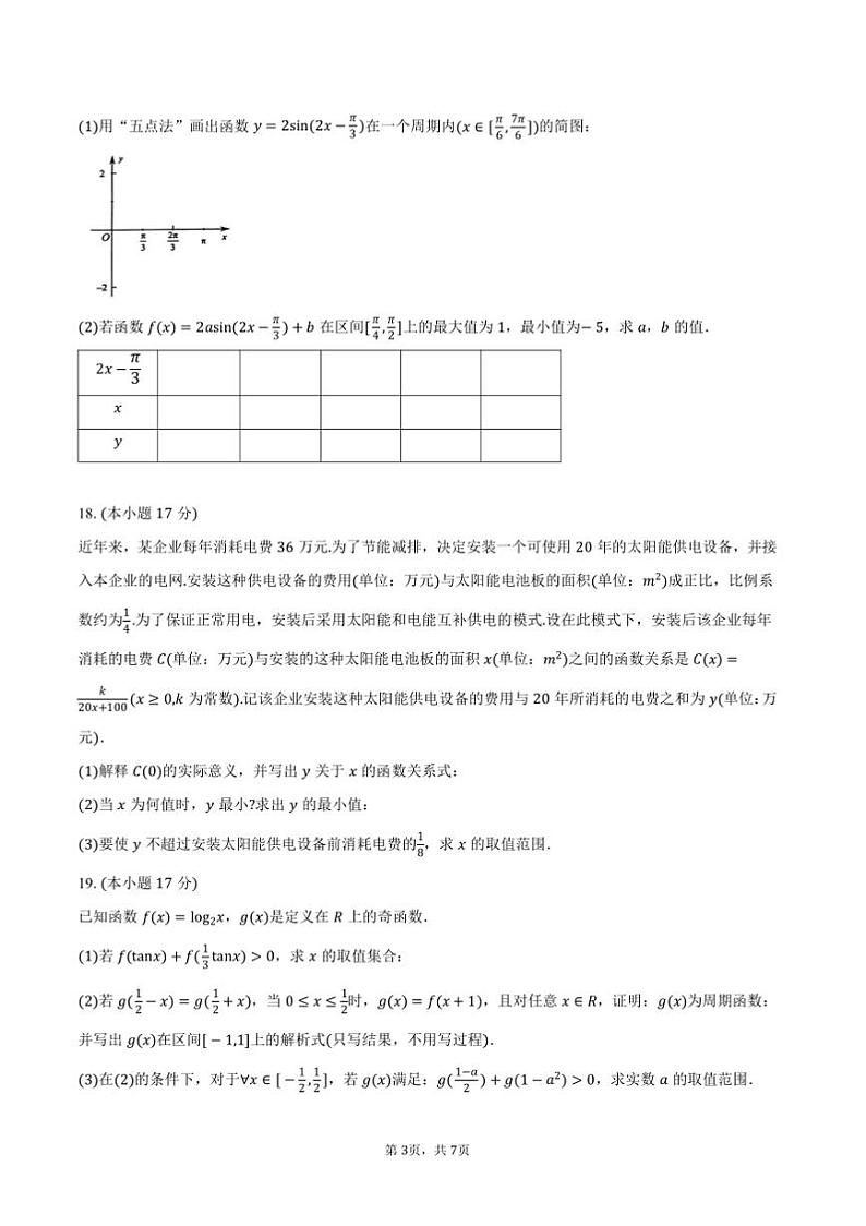 2024～2025学年江苏省连云港市高一上期末调研考试数学试卷(含答案)第3页