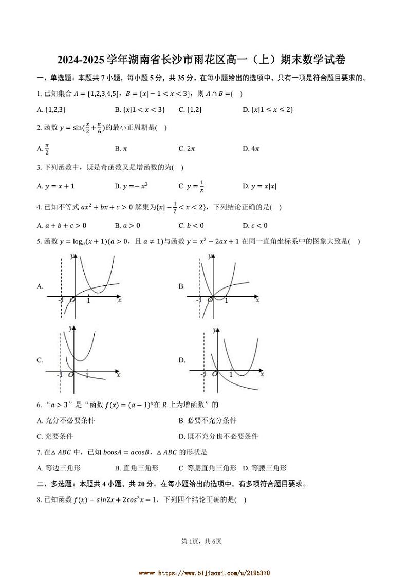 2024～2025学年湖南省长沙市雨花区高一上期末数学试卷(含答案)第1页