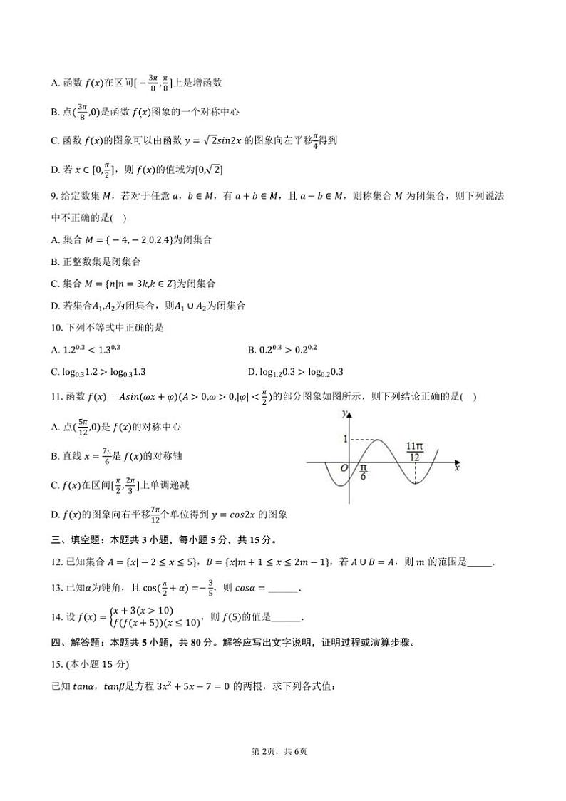 2024～2025学年湖南省长沙市雨花区高一上期末数学试卷(含答案)第2页