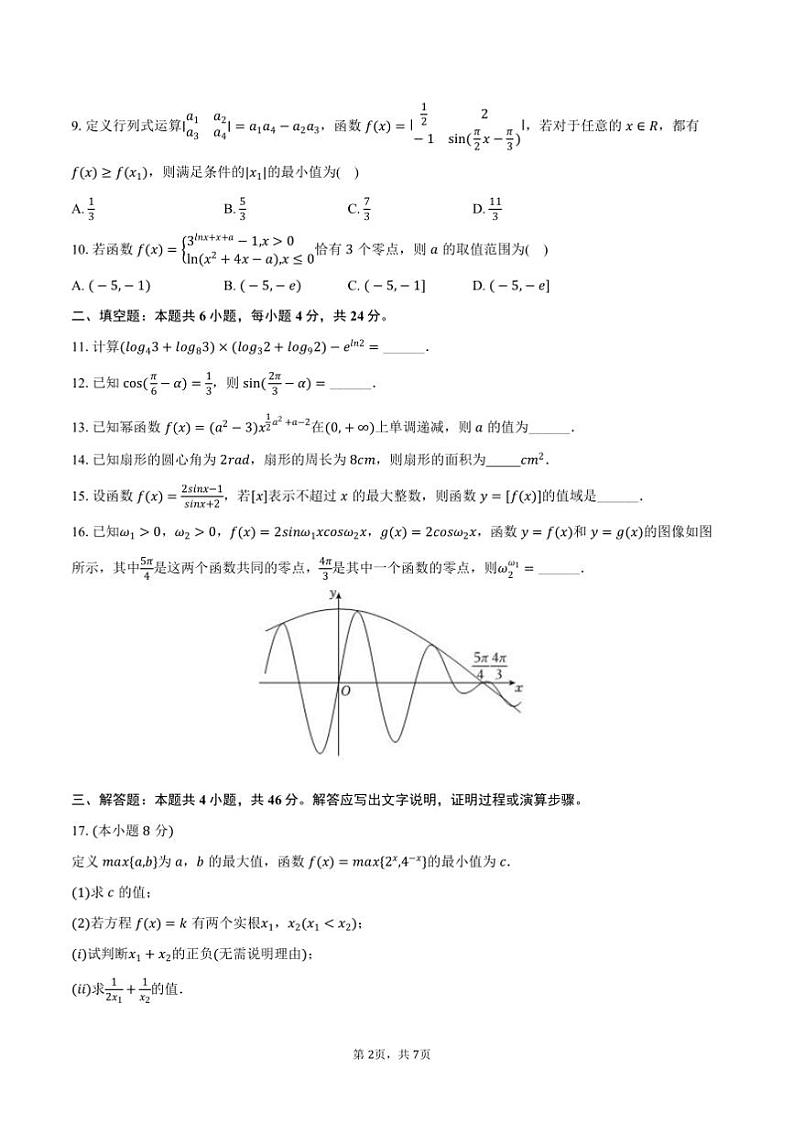 2024～2025学年天津市天津一中高一上期末数学试卷(含答案)第2页