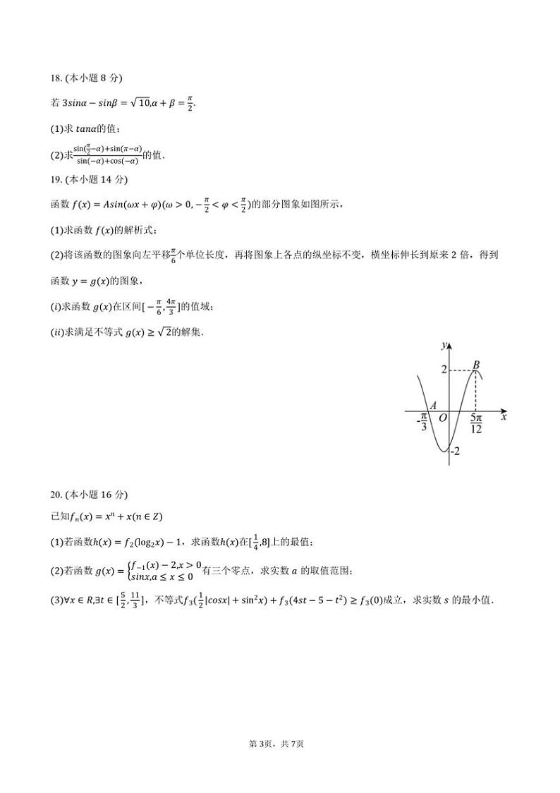 2024～2025学年天津市天津一中高一上期末数学试卷(含答案)第3页