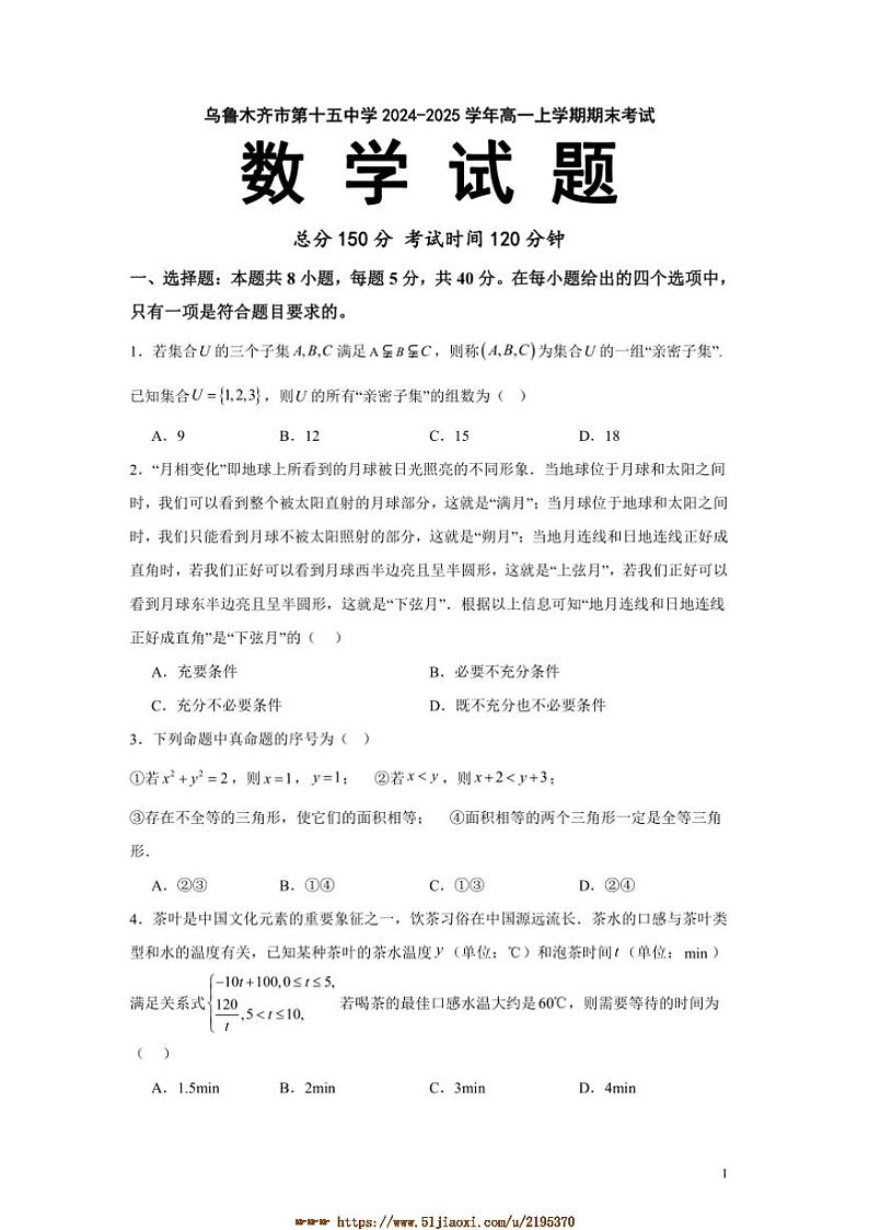 2024～2025学年乌鲁木齐市第十五中学高一上期末考试数学试卷(含答案)第1页