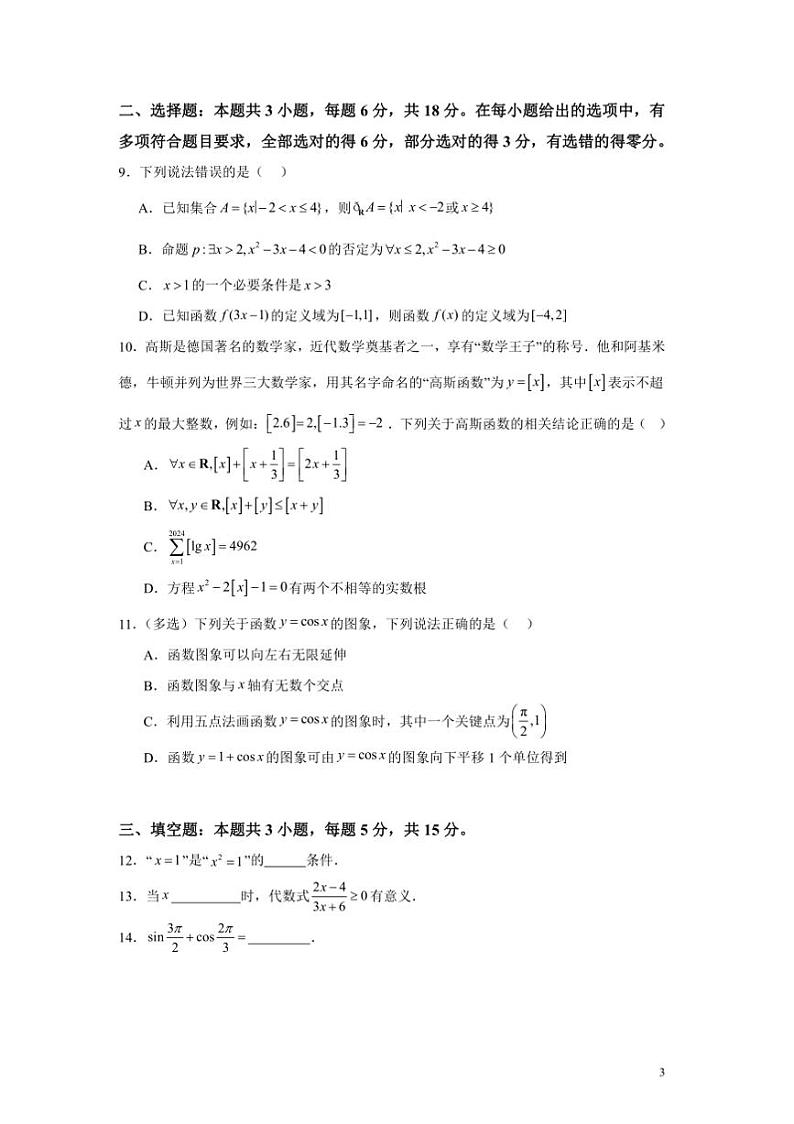2024～2025学年乌鲁木齐市第十五中学高一上期末考试数学试卷(含答案)第3页