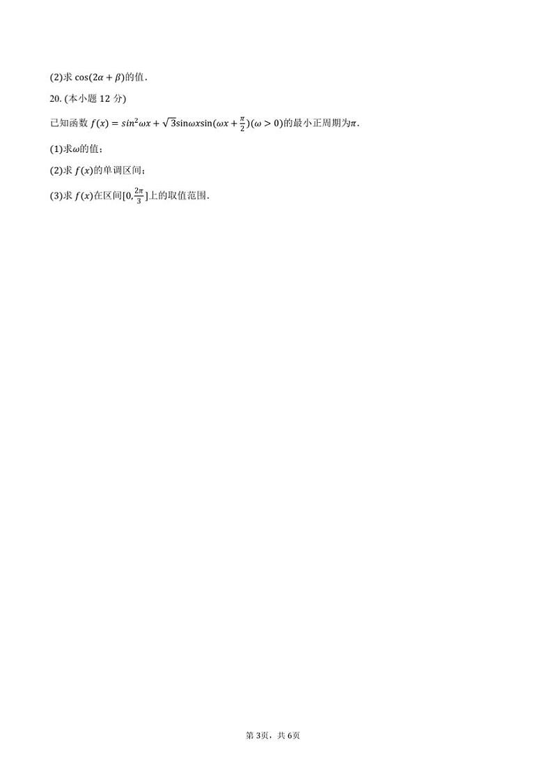 2024～2025学年天津市南开区高一上阶段性质量监测(二)数学月考试卷(含答案)第3页