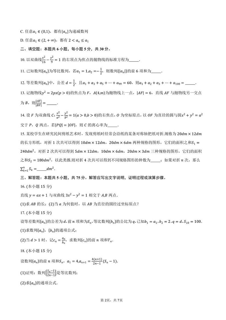 2024～2025学年天津市河东区高二上期末月考数学试卷(含答案)第2页