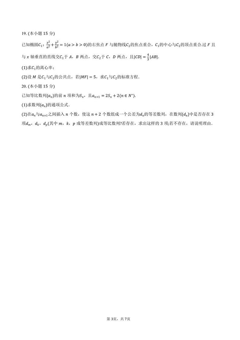 2024～2025学年天津市河东区高二上期末月考数学试卷(含答案)第3页