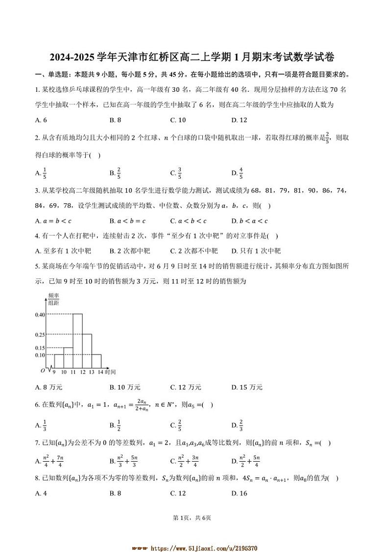 2024～2025学年天津市红桥区高二上1月期末考试数学试卷(含答案)第1页