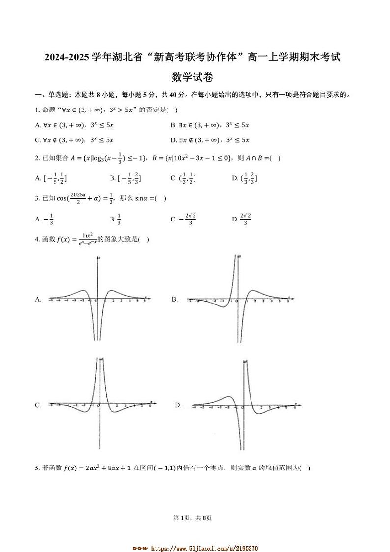 2024～2025学年湖北省“新高考联考(月考)协作体”高一上期末考试数学试卷(含答案)第1页