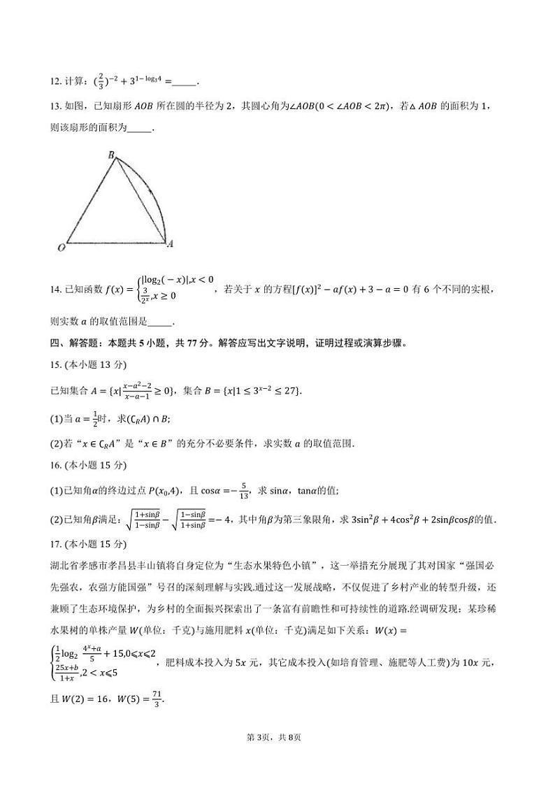 2024～2025学年湖北省“新高考联考(月考)协作体”高一上期末考试数学试卷(含答案)第3页
