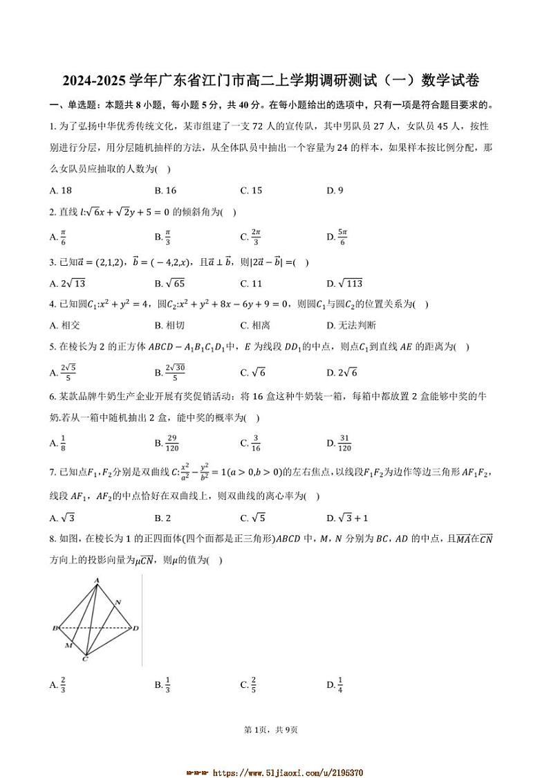 2024～2025学年广东省江门市高二上调研测试(一)数学月考试卷(含答案)第1页