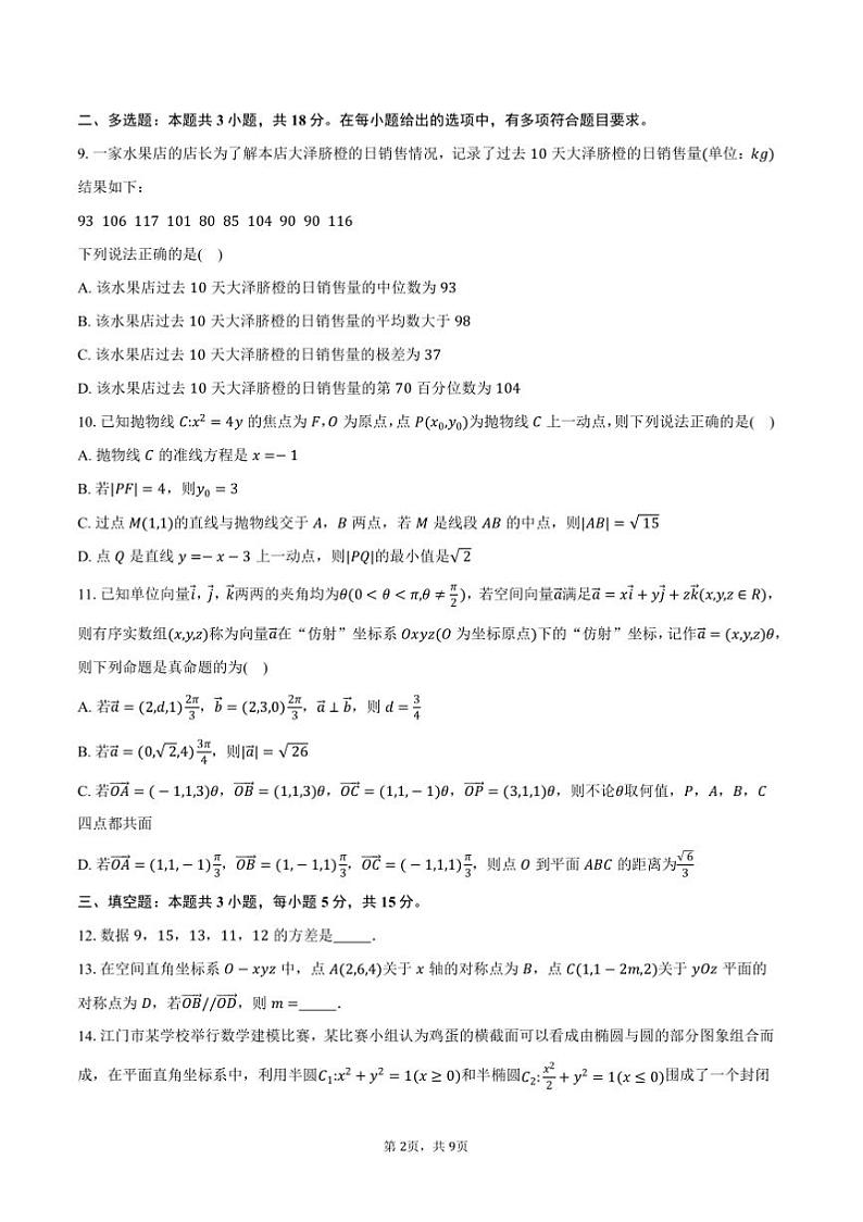 2024～2025学年广东省江门市高二上调研测试(一)数学月考试卷(含答案)第2页