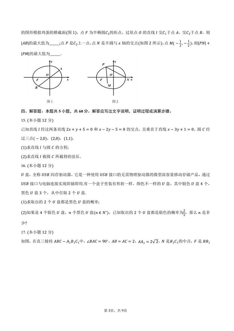 2024～2025学年广东省江门市高二上调研测试(一)数学月考试卷(含答案)第3页