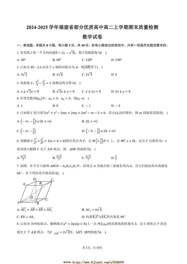 2024～2025学年福建省优质高中高二上期末月考数学试卷(含答案)第1页