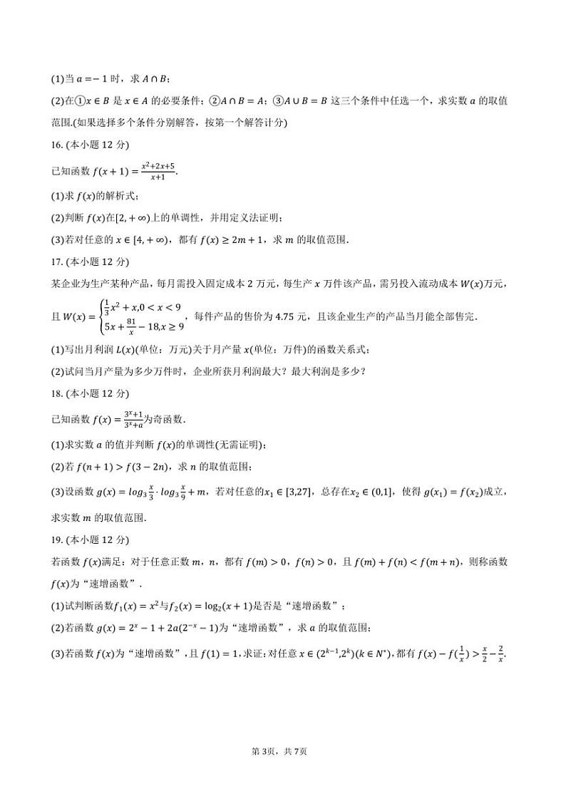 2024～2025学年福建省厦门外国语学校高一上期中数学试卷(含答案)第3页