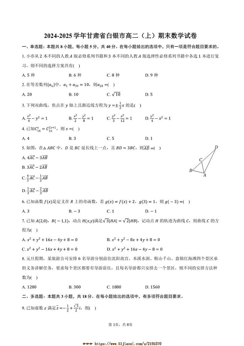 2024～2025学年甘肃省白银市高二上期末数学试卷(含答案)第1页
