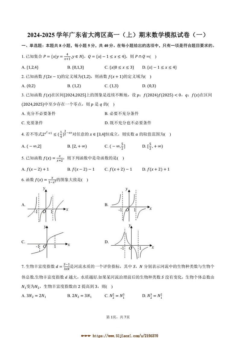2024～2025学年广东省大湾区高一上期末数学模拟试卷(一)(含答案)第1页