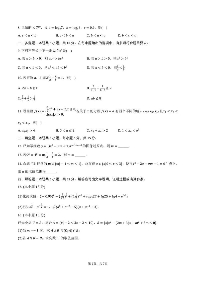 2024～2025学年广东省大湾区高一上期末数学模拟试卷(一)(含答案)第2页