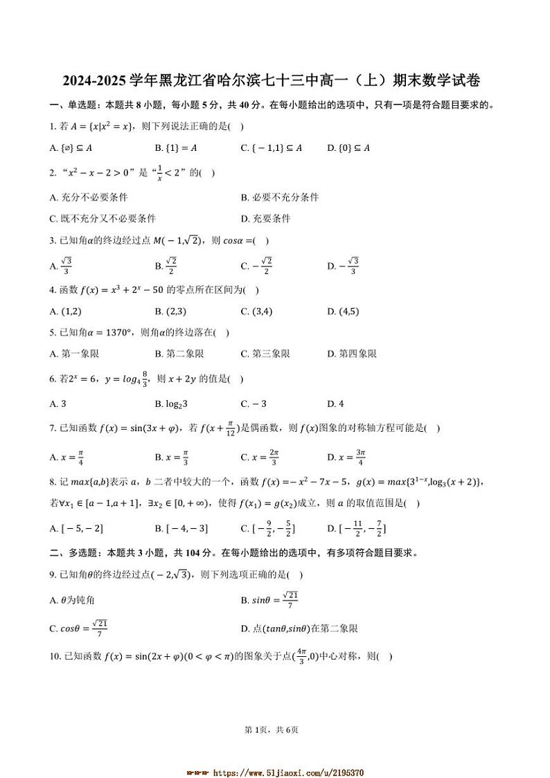 2024～2025学年黑龙江省哈尔滨七十三中高一上期末数学试卷(含答案)第1页