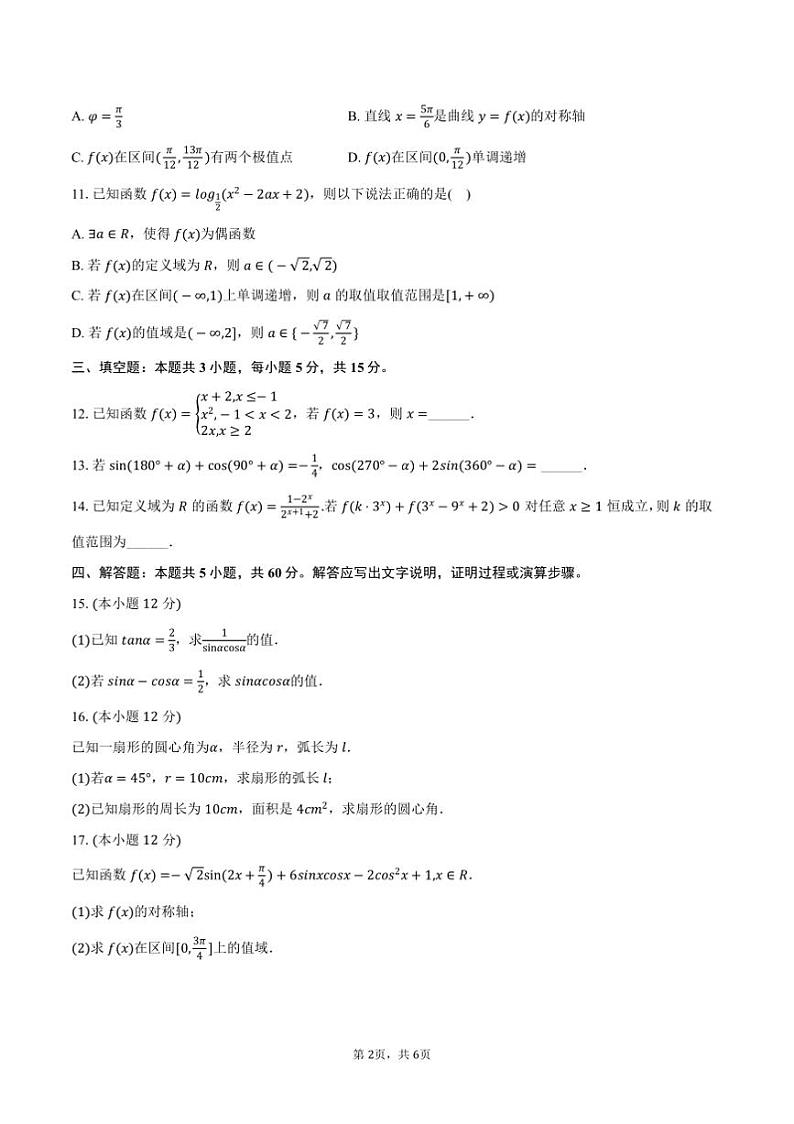 2024～2025学年黑龙江省哈尔滨七十三中高一上期末数学试卷(含答案)第2页