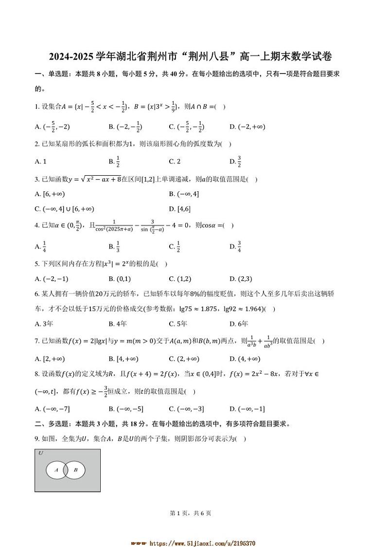 2024～2025学年湖北省荆州市“荆州八县”高一上期末数学试卷(含答案)第1页
