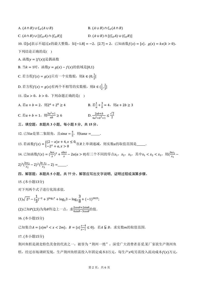 2024～2025学年湖北省荆州市“荆州八县”高一上期末数学试卷(含答案)第2页