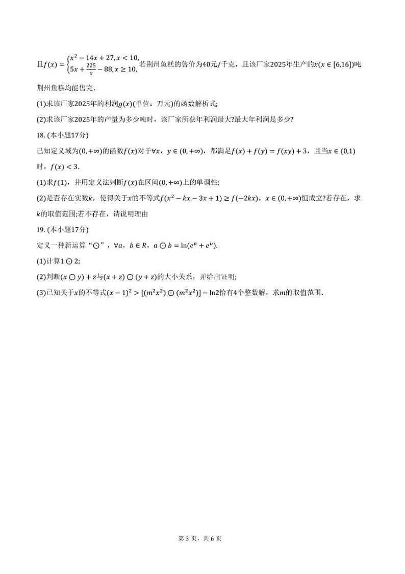 2024～2025学年湖北省荆州市“荆州八县”高一上期末数学试卷(含答案)第3页