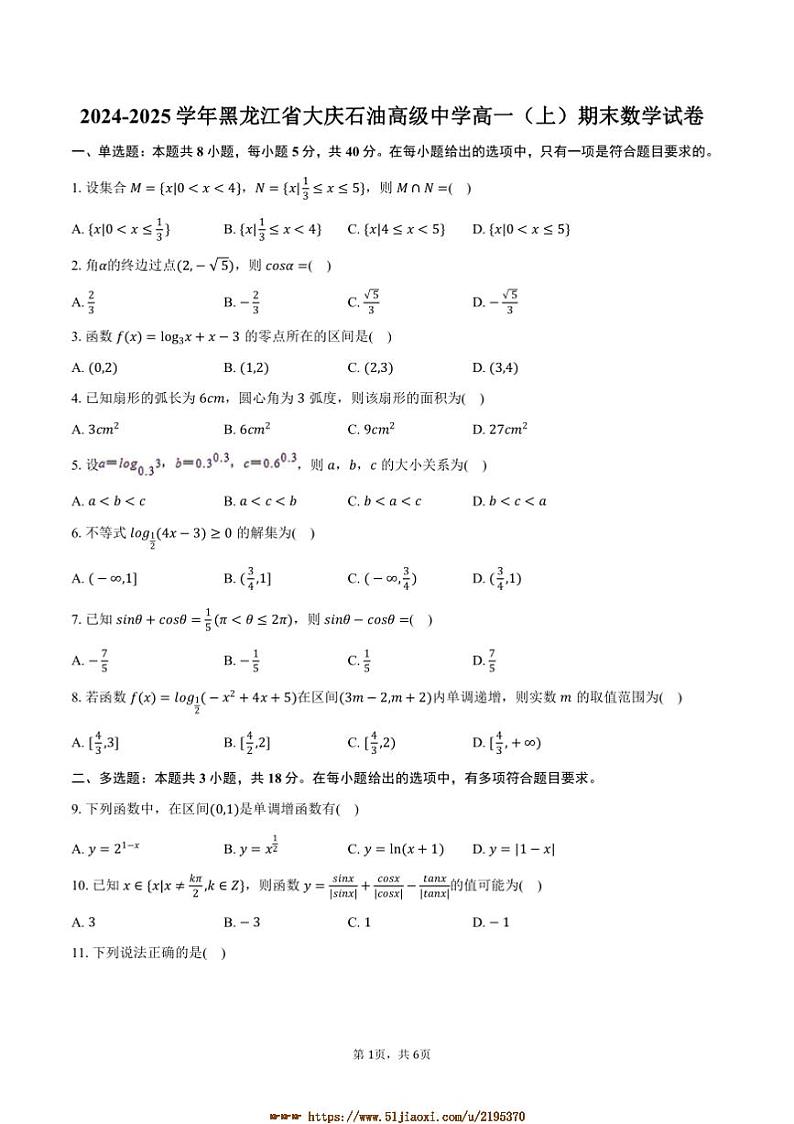 2024～2025学年黑龙江省大庆市大庆石油高级中学高一上期末数学试卷(含答案)第1页