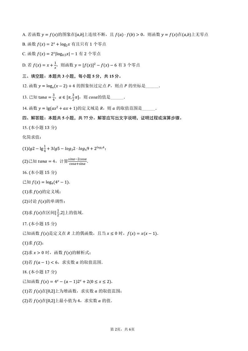 2024～2025学年黑龙江省大庆市大庆石油高级中学高一上期末数学试卷(含答案)第2页