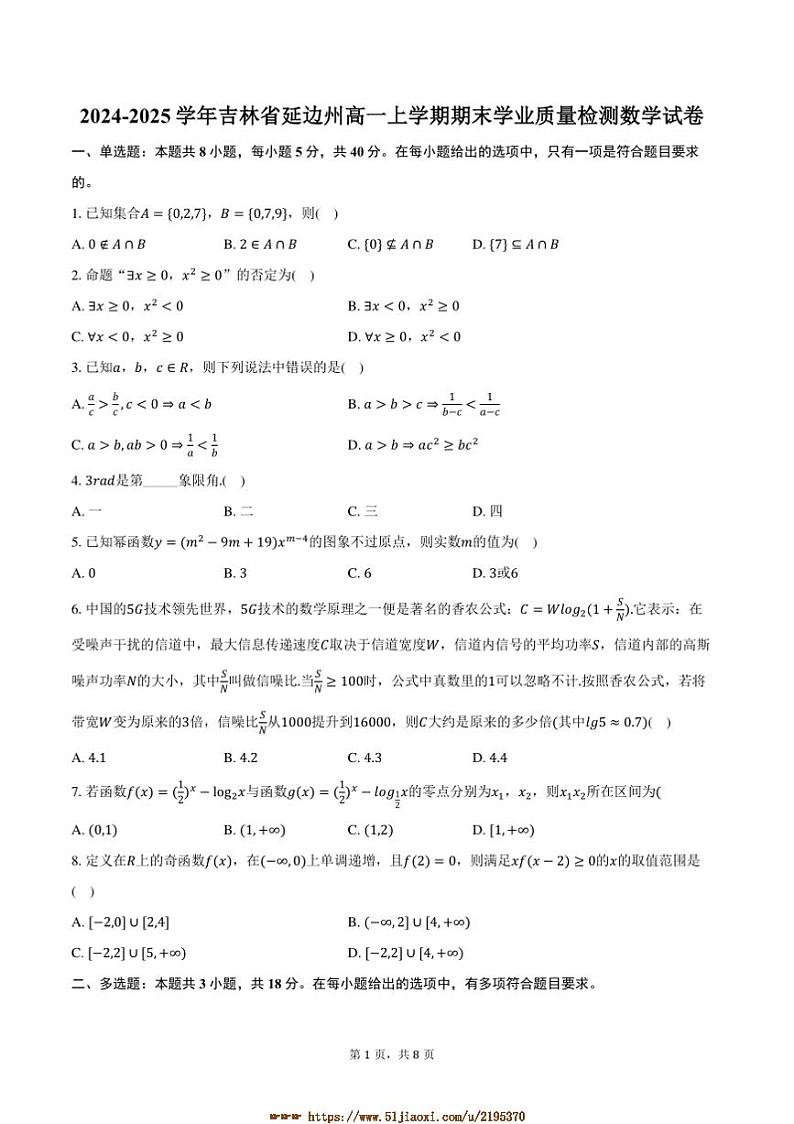 2024～2025学年吉林省延边州高一上期末学业月考数学试卷(含答案)第1页