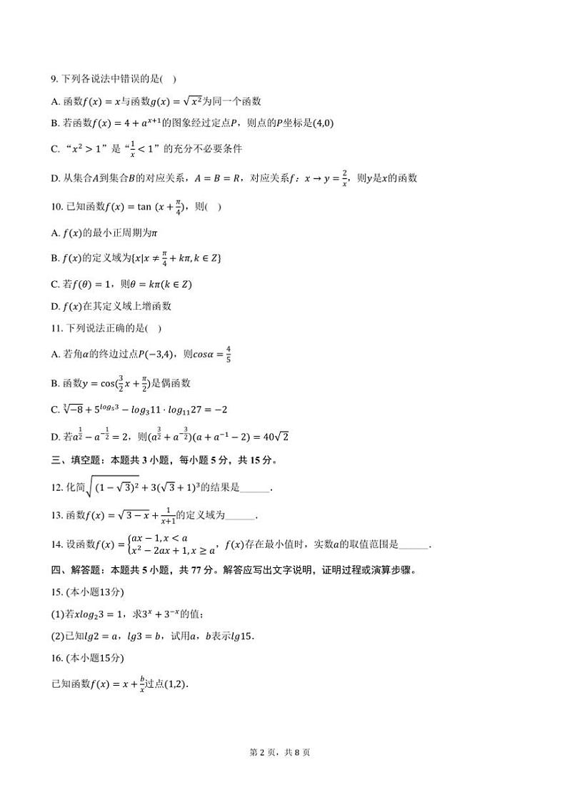 2024～2025学年吉林省延边州高一上期末学业月考数学试卷(含答案)第2页
