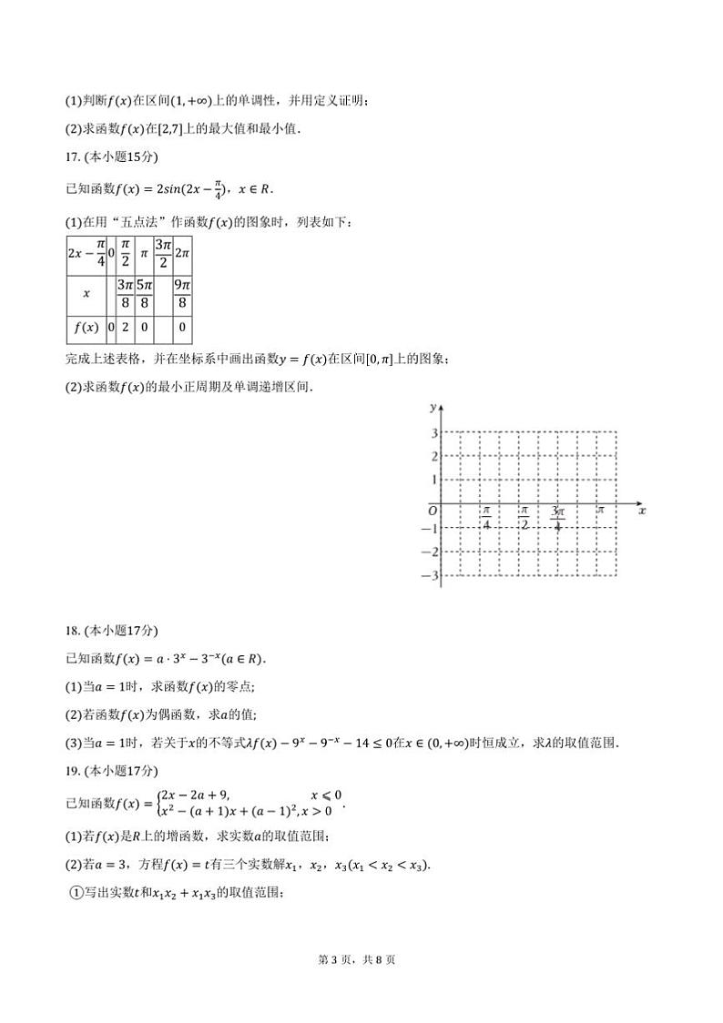 2024～2025学年吉林省延边州高一上期末学业月考数学试卷(含答案)第3页