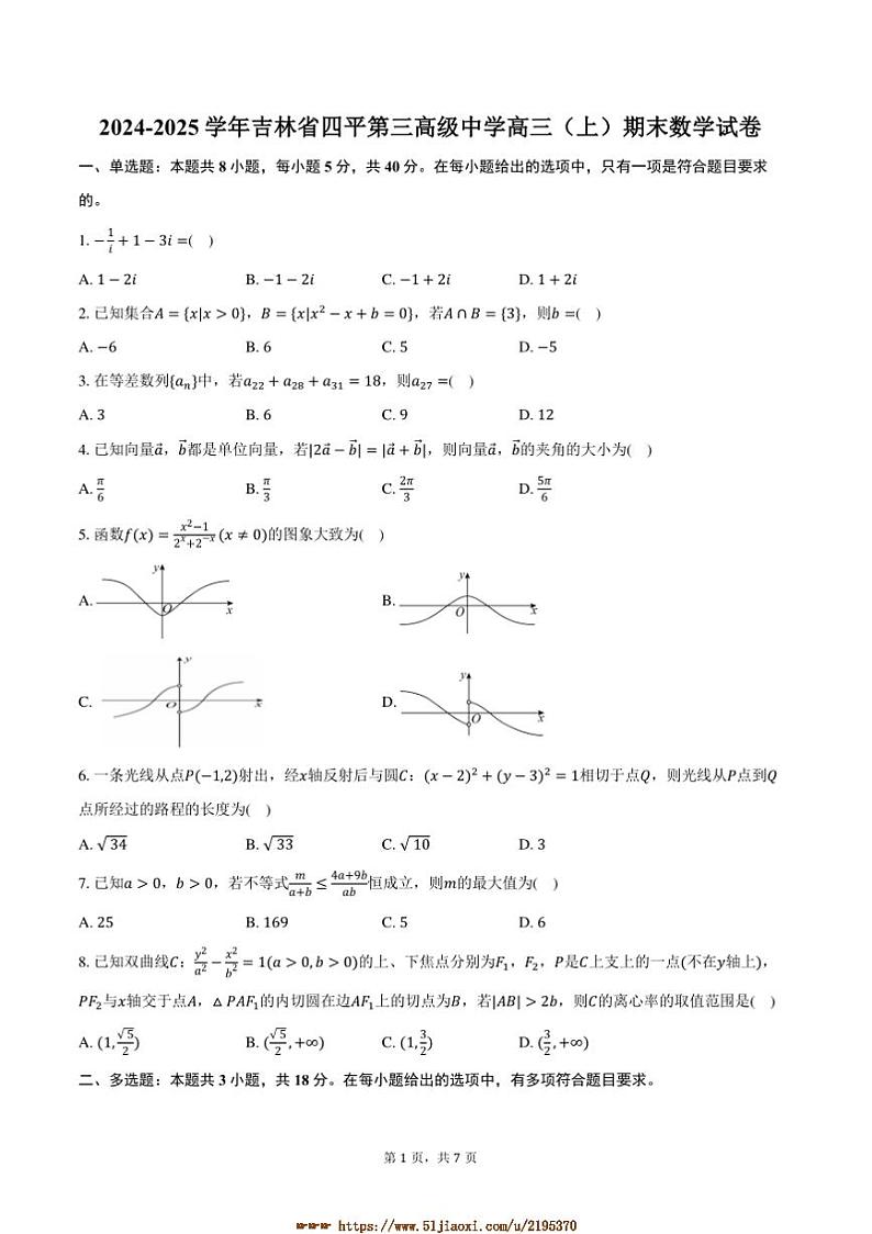 2024～2025学年吉林省四平市四平第三高级中学高三上期末数学试卷(含答案)第1页