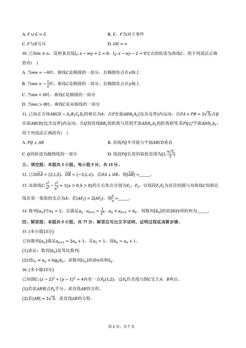 2024～2025学年湖北省高二上期末联考(月考)数学试卷(含答案)第2页