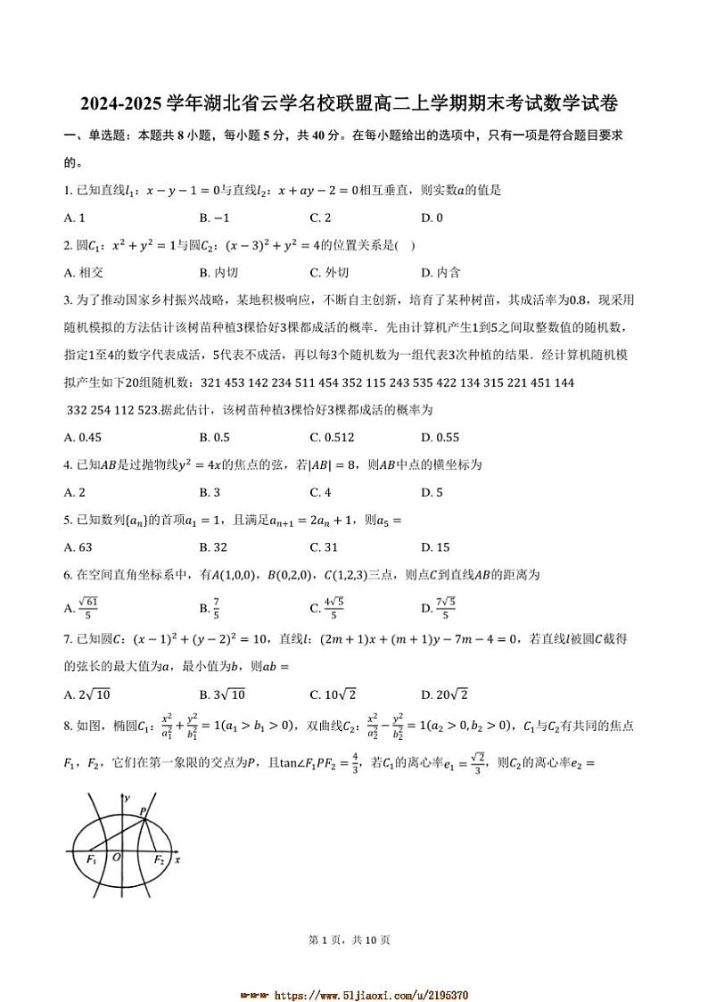 2024～2025学年湖北省云学名校联盟高二上期末考试数学试卷(含答案)第1页