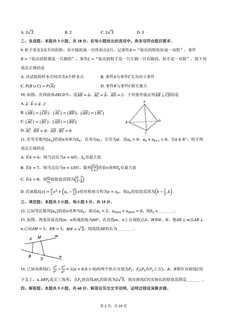 2024～2025学年湖北省云学名校联盟高二上期末考试数学试卷(含答案)第2页