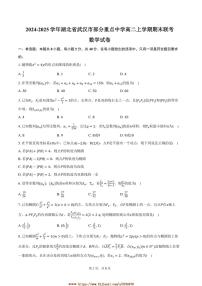 2024～2025学年湖北省武汉市重点中学高二上期末联考(月考)数学试卷(含答案)