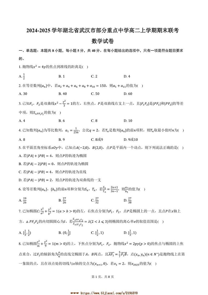 2024～2025学年湖北省武汉市重点中学高二上期末联考(月考)数学试卷(含答案)第1页
