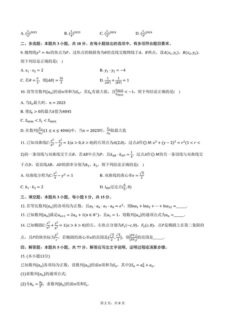 2024～2025学年湖北省武汉市重点中学高二上期末联考(月考)数学试卷(含答案)第2页