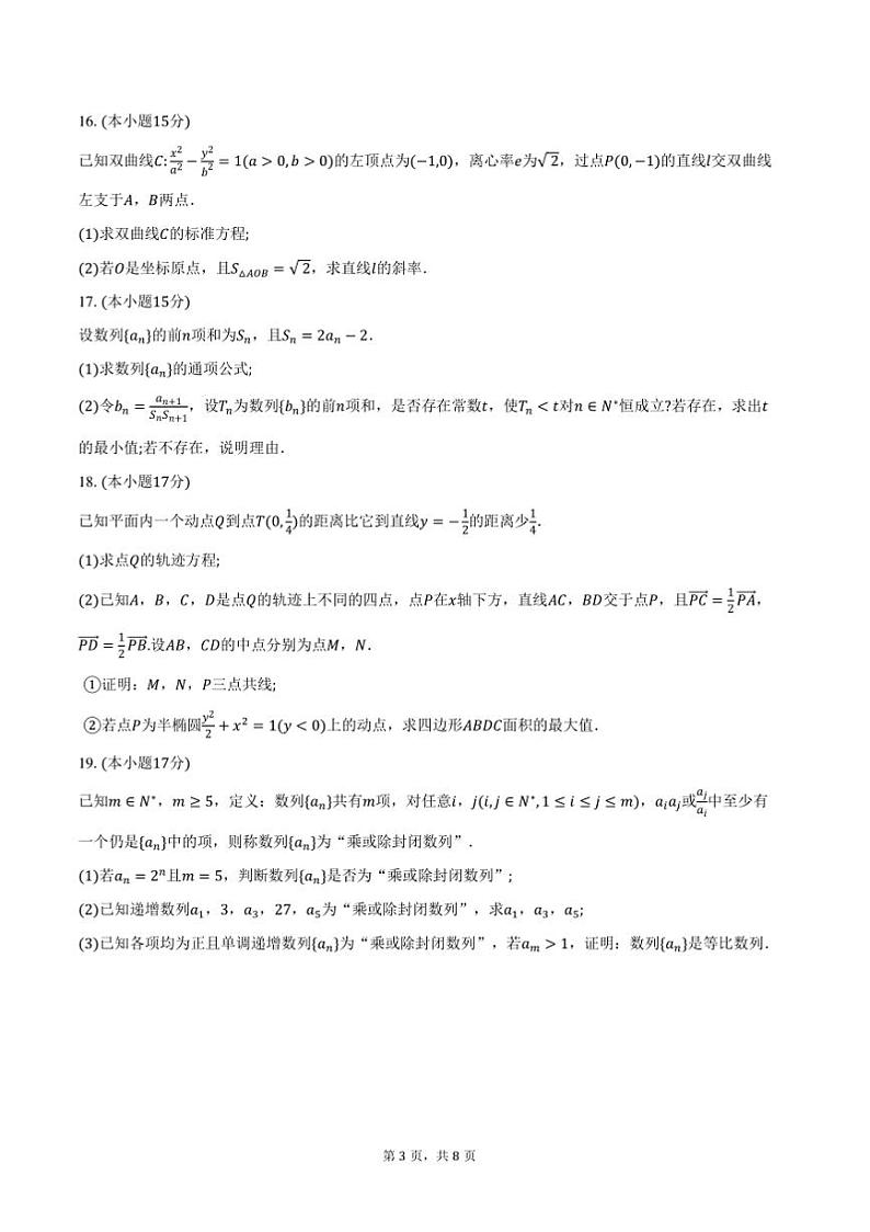 2024～2025学年湖北省武汉市重点中学高二上期末联考(月考)数学试卷(含答案)第3页
