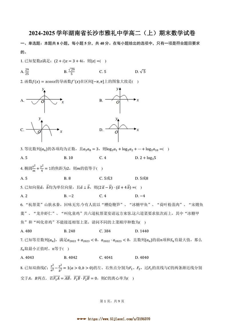 2024～2025学年湖南省长沙市雅礼中学高二上期末数学试卷(含答案)第1页