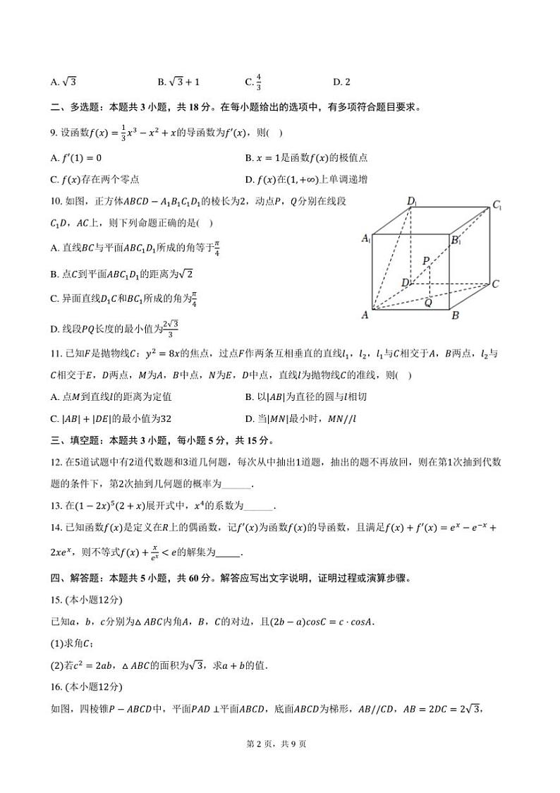 2024～2025学年湖南省长沙市雅礼中学高二上期末数学试卷(含答案)第2页