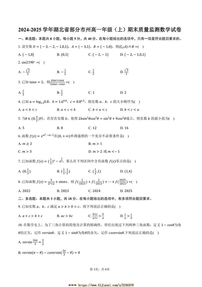 2024～2025学年湖北省市州高一上年级期末质量监测数学试卷(含答案)第1页
