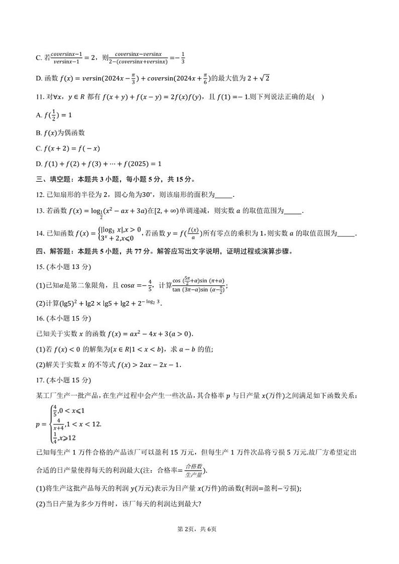 2024～2025学年湖北省市州高一上年级期末质量监测数学试卷(含答案)第2页