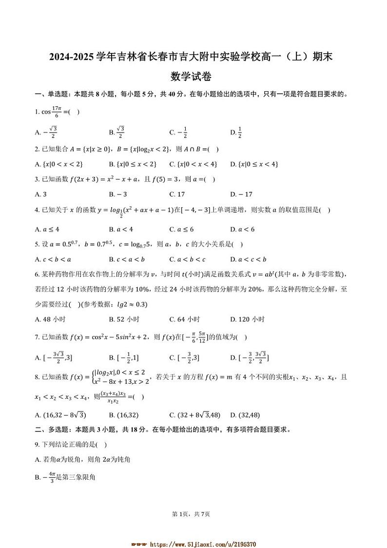 2024～2025学年吉林省长春市吉大附中实验学校高一上期末数学试卷(含答案)第1页